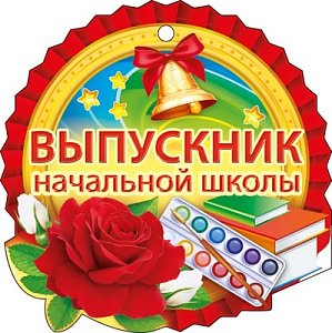 Выпускник начальной школы №2